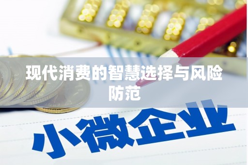 陇南现代消费的智慧选择与风险防范