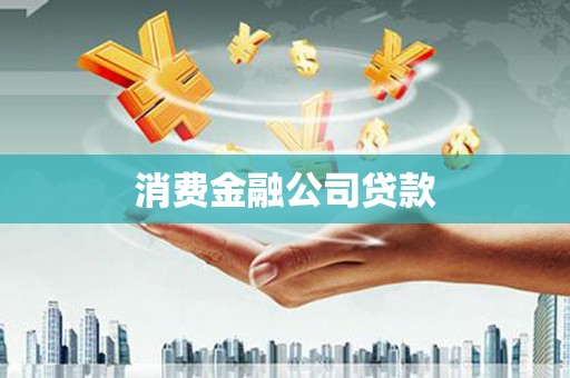 陇南消费金融公司贷款