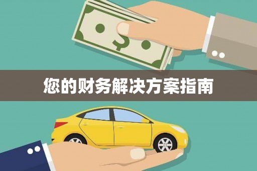 陇南您的财务解决方案指南
