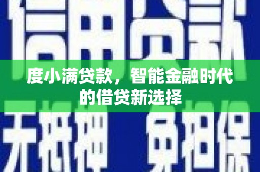 陇南度小满贷款，智能金融时代的借贷新选择