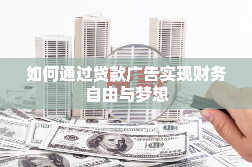 陇南如何通过贷款广告实现财务自由与梦想