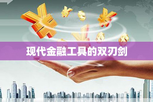 陇南现代金融工具的双刃剑