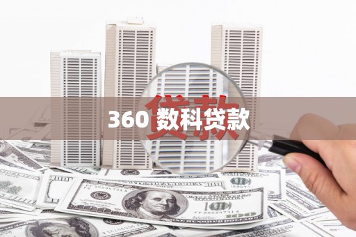 陇南360 数科贷款