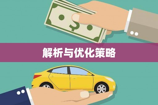 陇南解析与优化策略