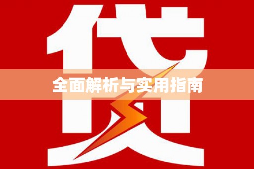 陇南全面解析与实用指南