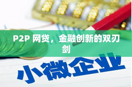 陇南P2P 网贷，金融创新的双刃剑