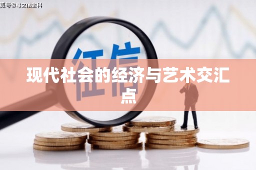 陇南现代社会的经济与艺术交汇点