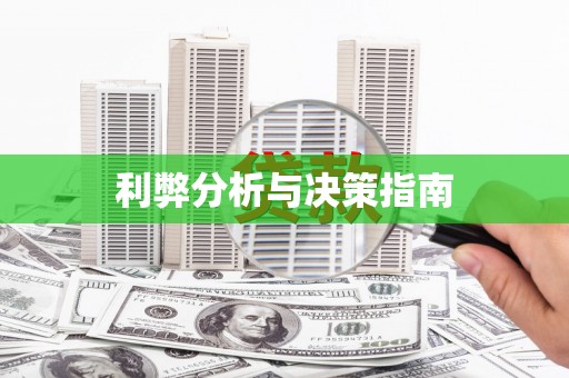 陇南利弊分析与决策指南