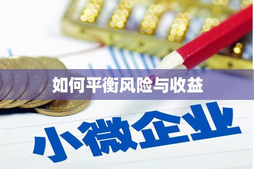 陇南如何平衡风险与收益