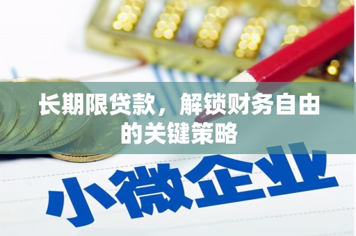 陇南长期限贷款，解锁财务自由的关键策略