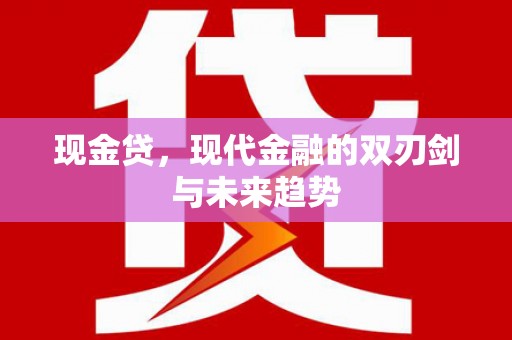 陇南现金贷，现代金融的双刃剑与未来趋势