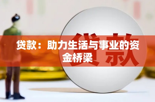 陇南贷款：助力生活与事业的资金桥梁