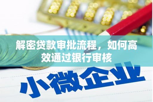 陇南解密贷款审批流程，如何高效通过银行审核