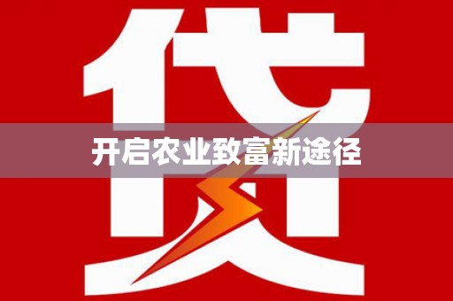 陇南开启农业致富新途径