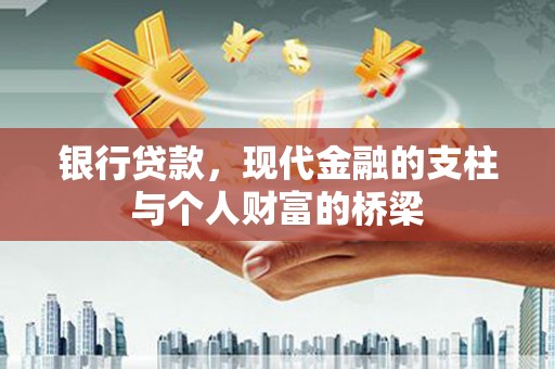 陇南银行贷款，现代金融的支柱与个人财富的桥梁