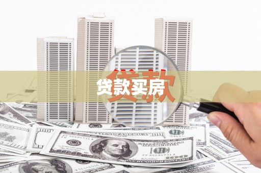 陇南贷款买房