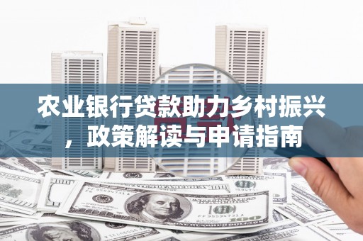 陇南农业银行贷款助力乡村振兴，政策解读与申请指南
