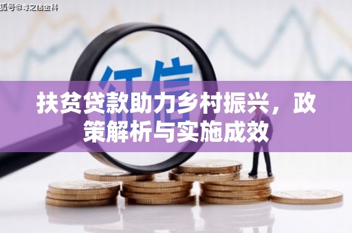 陇南扶贫贷款助力乡村振兴，政策解析与实施成效