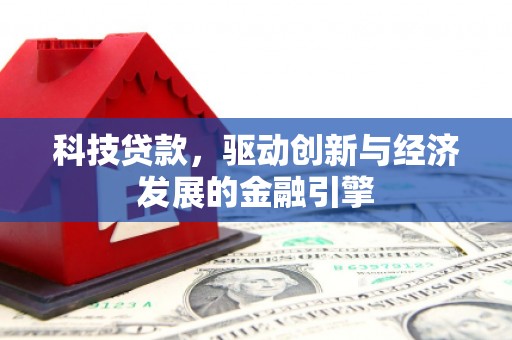 陇南科技贷款，驱动创新与经济发展的金融引擎
