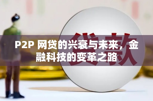 陇南P2P 网贷的兴衰与未来，金融科技的变革之路