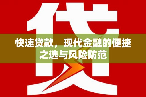 陇南快速贷款，现代金融的便捷之选与风险防范