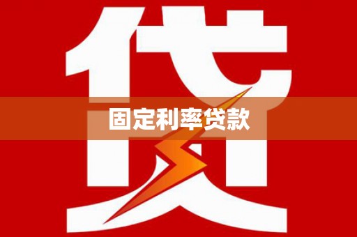 陇南固定利率贷款