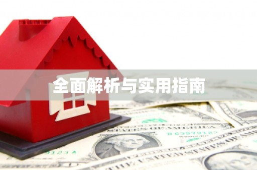 陇南全面解析与实用指南