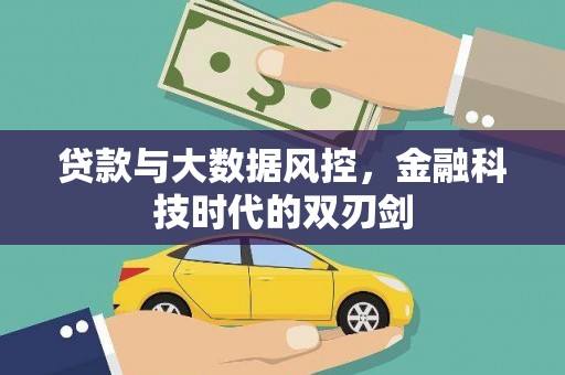 陇南贷款与大数据风控，金融科技时代的双刃剑