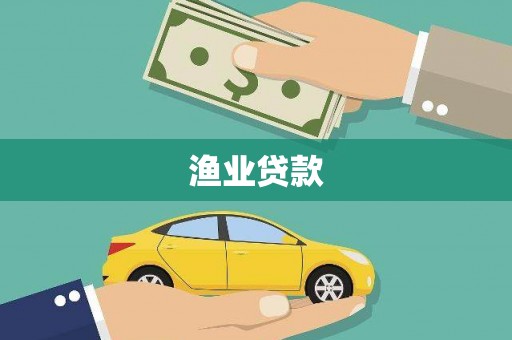 陇南渔业贷款