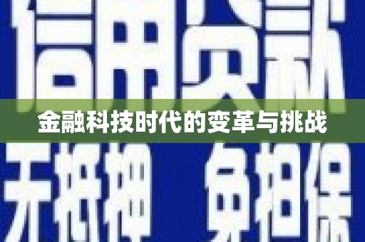 陇南金融科技时代的变革与挑战