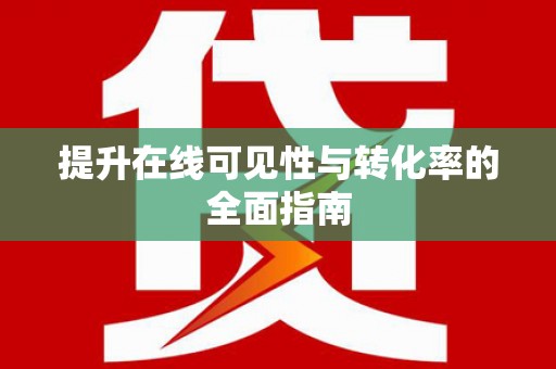 陇南提升在线可见性与转化率的全面指南