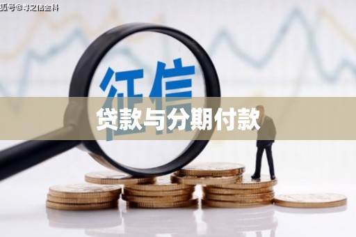 陇南贷款与分期付款