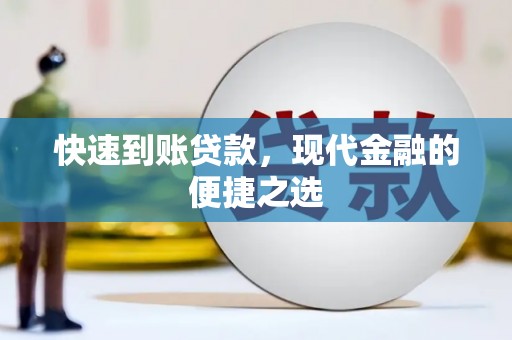 陇南快速到账贷款，现代金融的便捷之选