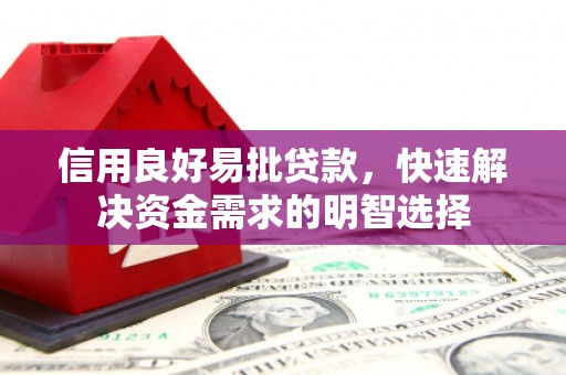 陇南信用良好易批贷款，快速解决资金需求的明智选择