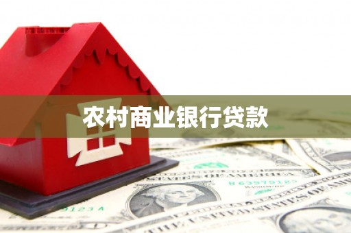 陇南农村商业银行贷款