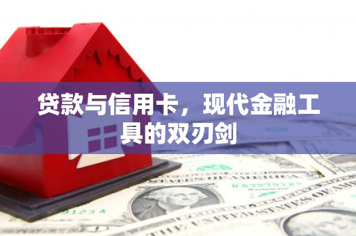 陇南贷款与信用卡，现代金融工具的双刃剑