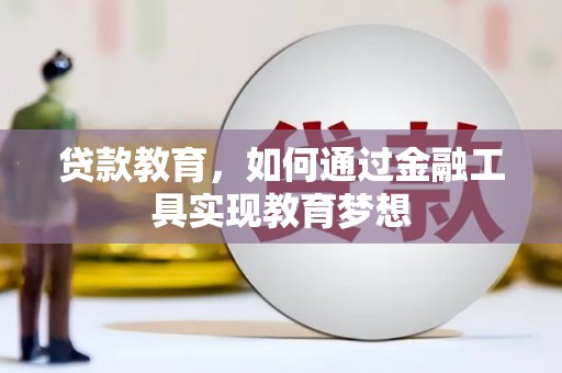 陇南贷款教育，如何通过金融工具实现教育梦想