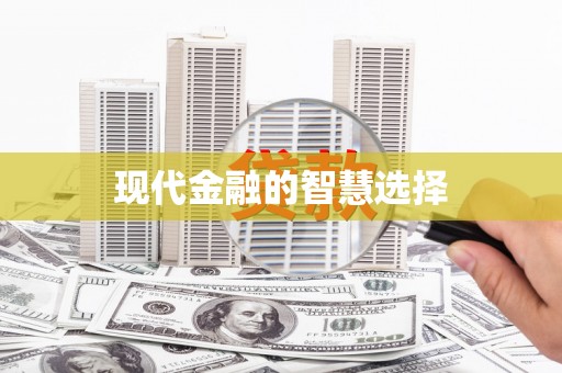 陇南现代金融的智慧选择