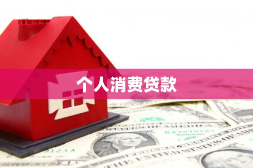 陇南个人消费贷款
