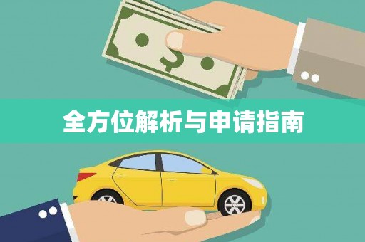 陇南全方位解析与申请指南