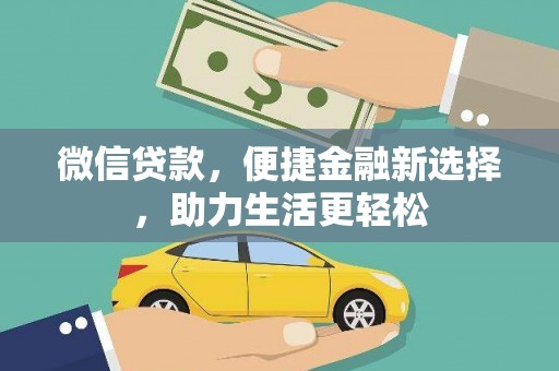 陇南微信贷款，便捷金融新选择，助力生活更轻松