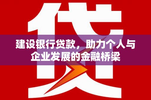 陇南建设银行贷款，助力个人与企业发展的金融桥梁