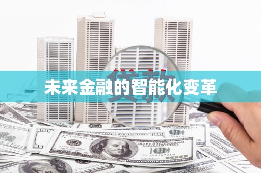 陇南未来金融的智能化变革