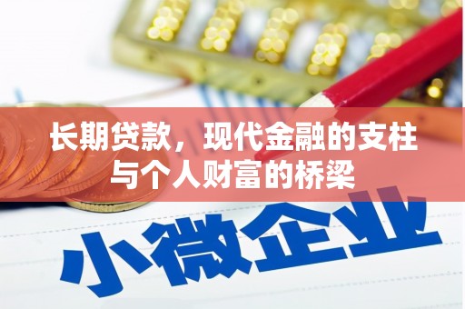 陇南长期贷款，现代金融的支柱与个人财富的桥梁