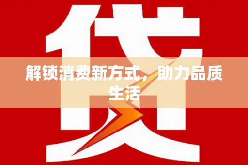陇南解锁消费新方式，助力品质生活