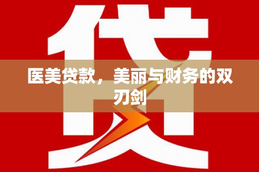 陇南医美贷款，美丽与财务的双刃剑