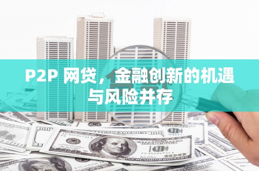 陇南P2P 网贷，金融创新的机遇与风险并存
