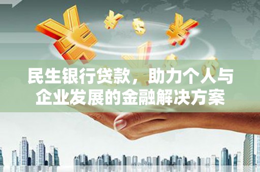 陇南民生银行贷款，助力个人与企业发展的金融解决方案