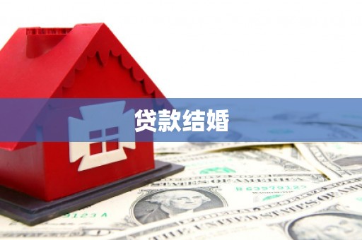陇南贷款结婚