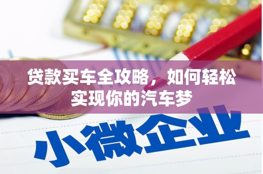 陇南贷款买车全攻略，如何轻松实现你的汽车梦